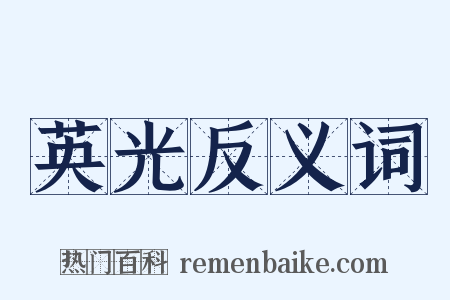 英光反义词是什么意思的图片